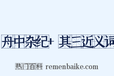 舟中杂纪+其三近义词是什么意思的图片